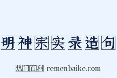 明神宗实录造句是什么意思的图片